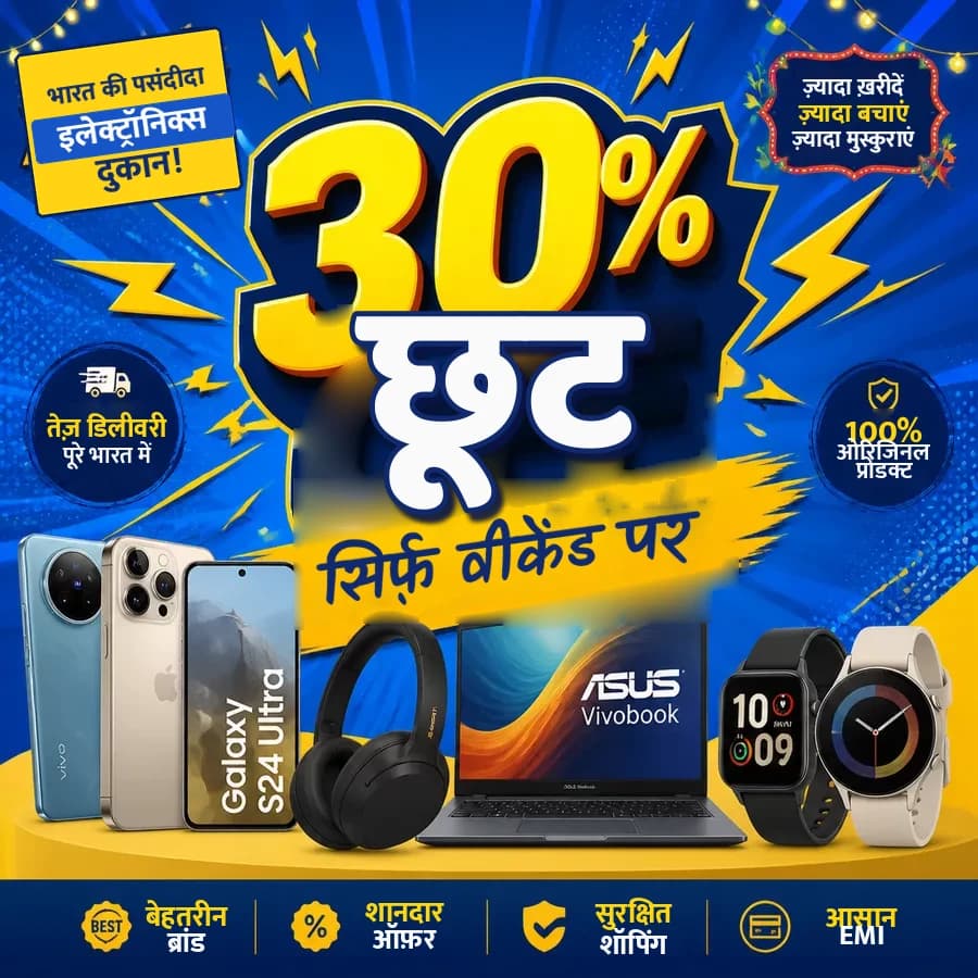 इलेक्ट्रॉनिक्स वीकेंड सेल की पोस्ट — फ़ोन, लैपटॉप और हेडफ़ोन पर 30% छूट