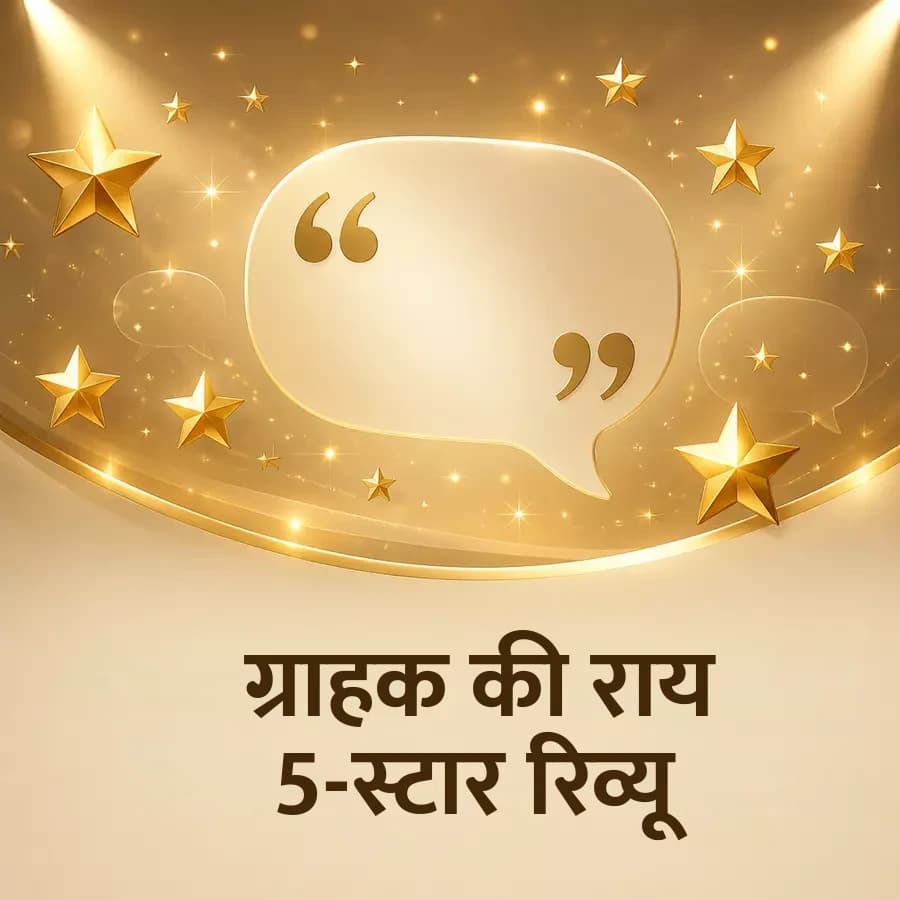 ग्राहक की राय वाली पोस्ट — सुनहरे सितारे और 5-स्टार रिव्यू का कोट बबल