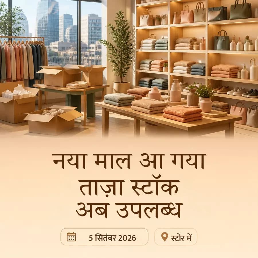 नए माल की पोस्ट — दुकान में नया स्टॉक आ गया