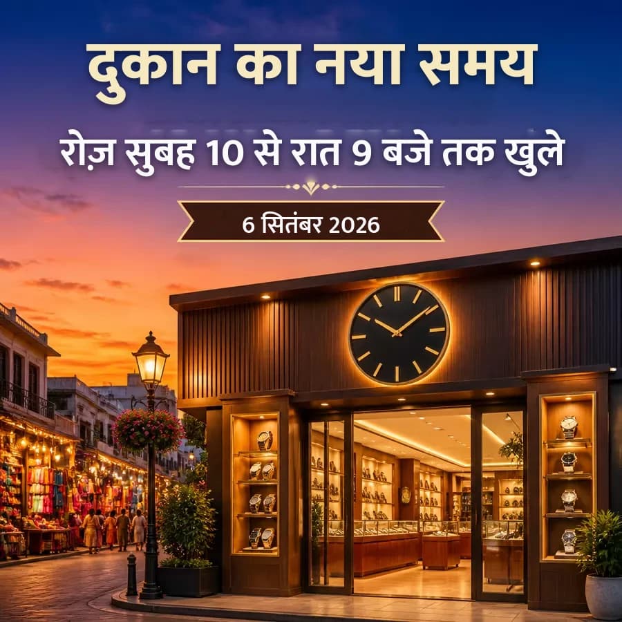 दुकान खुलने के नए समय की पोस्ट — रोज़ सुबह 10 से रात 9 बजे तक