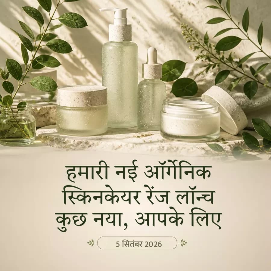 प्रोडक्ट लॉन्च की पोस्ट — नई ऑर्गेनिक स्किनकेयर रेंज