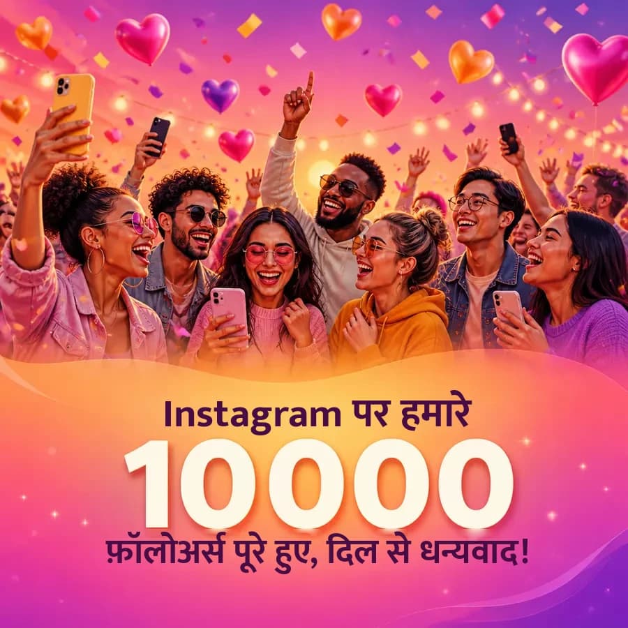 Instagram पर 10,000 फ़ॉलोअर्स पूरे होने की धन्यवाद पोस्ट